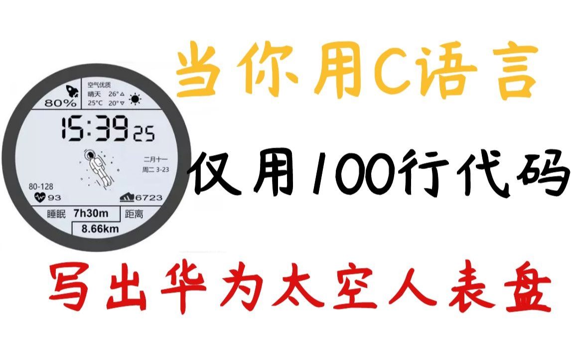 当你用C语言仅用100行代码就写出一个太空人表盘,【有附源码】哔哩哔哩bilibili