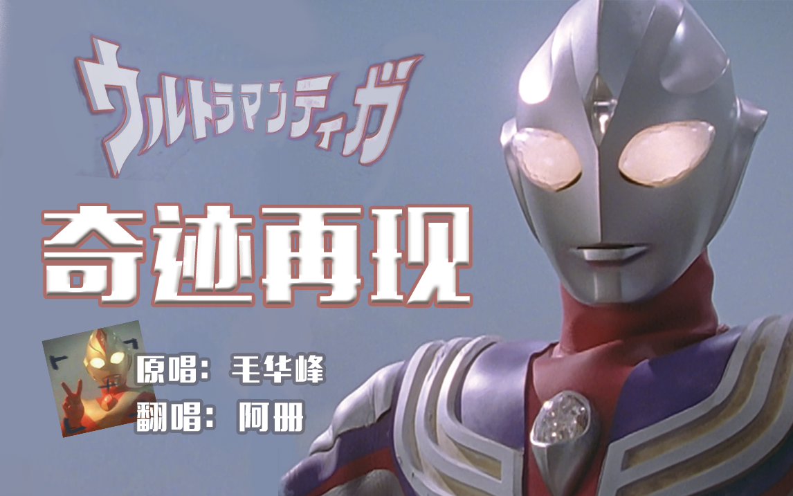 【ace阿册】克拉现场版《奇迹再现》一一无需等待奇迹出现,因为你就是