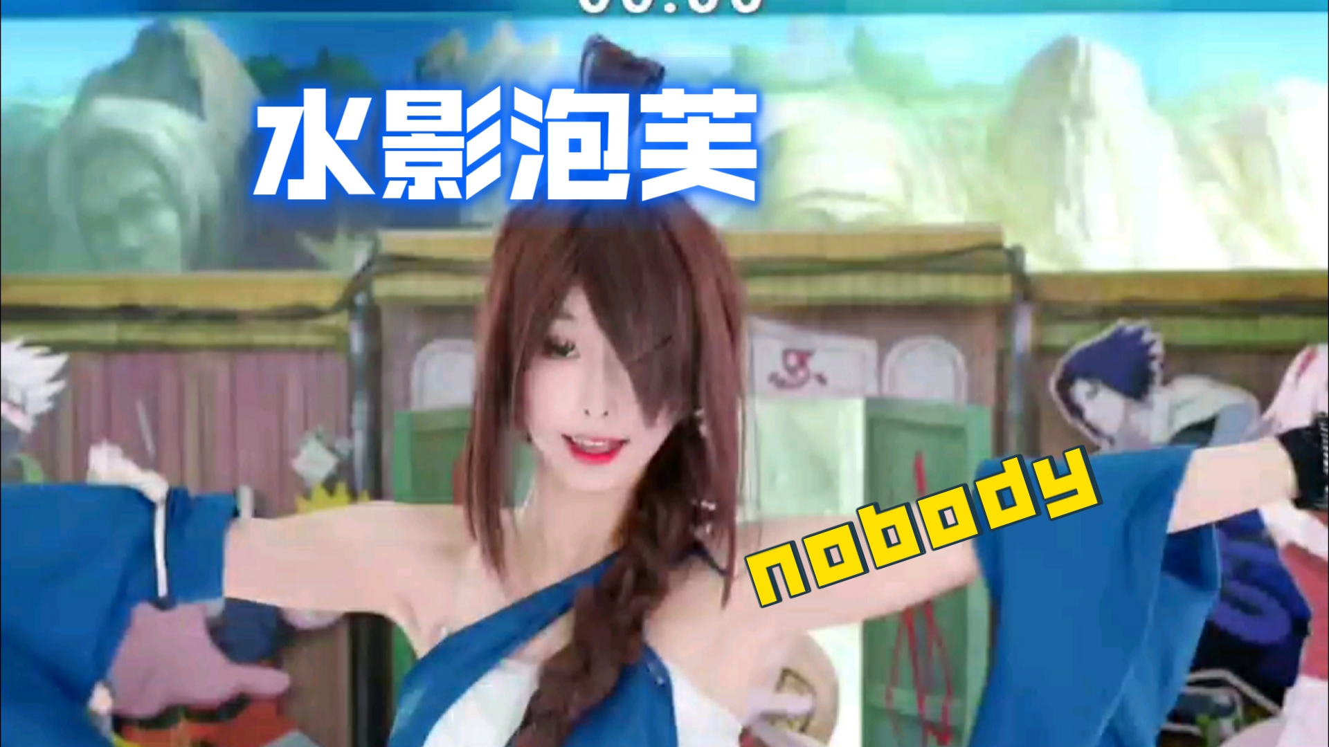 照美冥泡芙《nobody》哔哩哔哩bilibili