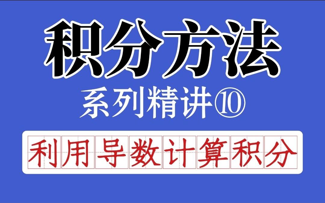 【微积分】积分方法精讲⑩:三种常见问题公式总结!利用导数计算积分哔哩哔哩bilibili