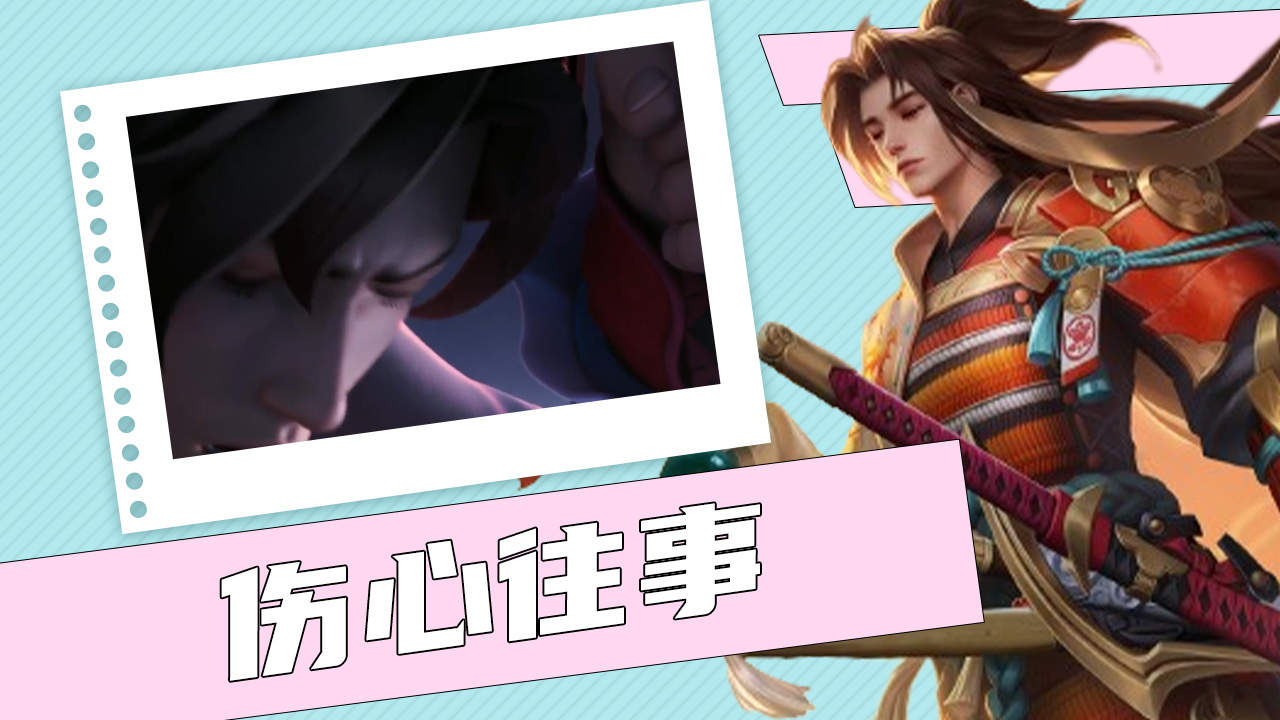 王者荣耀英雄的伤心往事