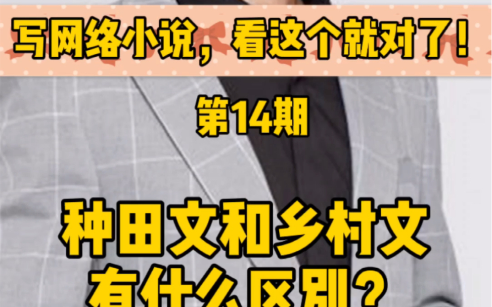 橙瓜码字大神讲堂:乡村文和种田文不是一个东西!哔哩哔哩bilibili