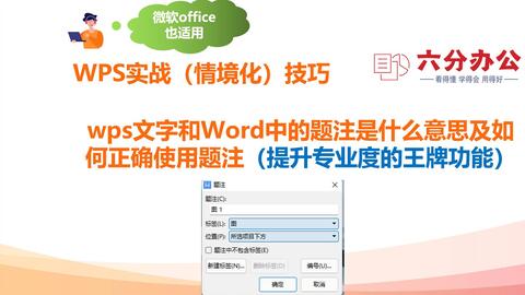 Wps文字和word中的题注是什么意思及如何正确使用题注 提升专业度的王牌功能 哔哩哔哩 Wps文字和word中的题注是什么意思及如何正确使用题注 提升专业度的王牌功能 哔哩哔哩