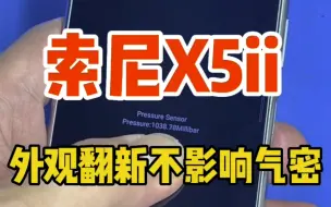 下载视频: 索尼x5ii手机维修翻新外观，索尼手机更换外屏后盖玻璃，更换中框，恢复气密性