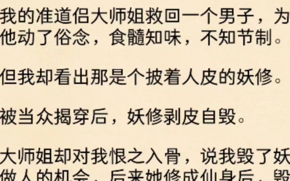 [图]（全文）我的准道侣大师姐救回一个男子，为他动了俗念，食髓知味，不知节制。但我却看出那是个披着人皮的妖修。被当众揭穿后，妖修剥皮自毁。大师姐却对我恨之入骨，