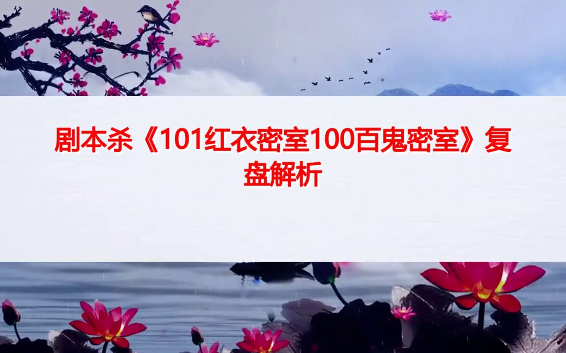 [图]剧本杀《101红衣密室100百鬼密室》复盘解析+剧透结局+凶手是谁+推理过程+真相答案【呱呱剧本社】