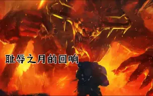 Download Video: 【战锤40k】耻辱之月的回响，审判庭清洗屠杀芬里斯部落，太空野狼无奈同意！