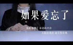 Download Video: 副歌一响，直接重生。“如果爱忘了 泪不想落下”御姐音翻唱《如果爱忘了》