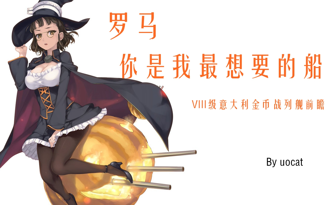 世界]猫叔不吃鱼-罗马,你是我最想要的船!-8级意