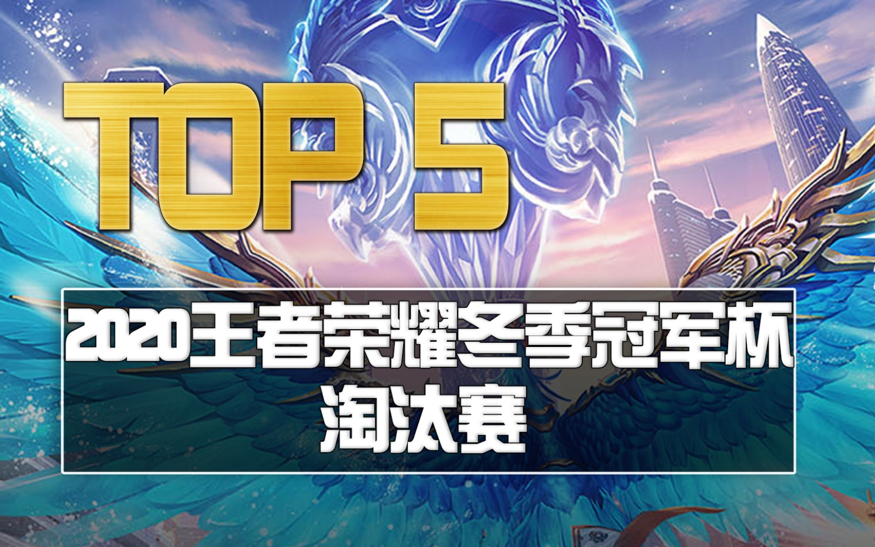 【荣耀盘点】2020王者荣耀冬冠淘汰赛首日top5_哔哩哔哩 (゜-゜)つロ