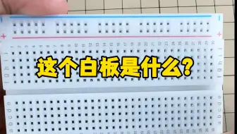 这个白板是什么？