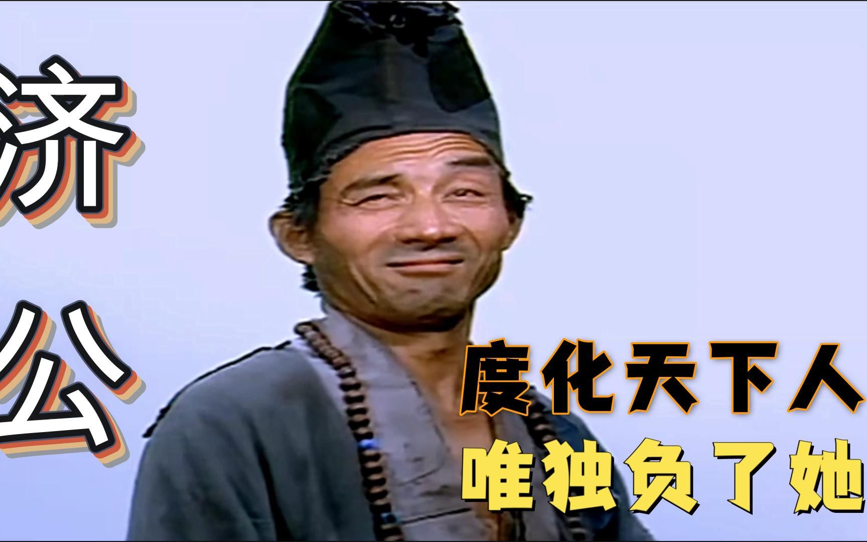 济公济公出世普度芸芸众生不曾有负天下人但却唯独辜负了她