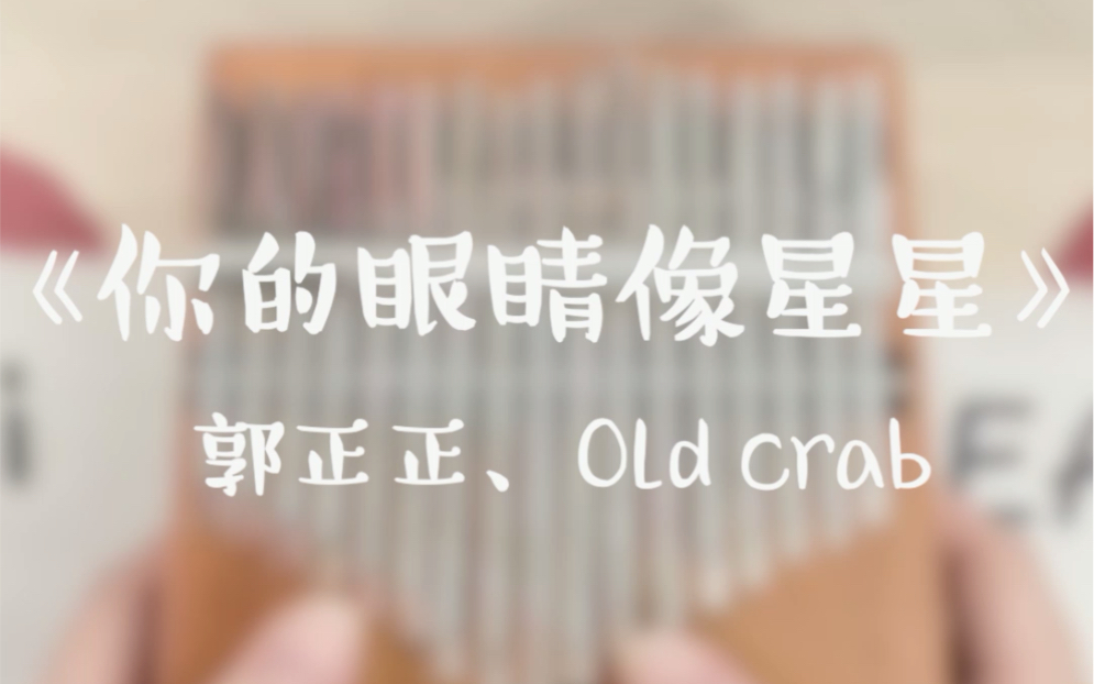 卡林巴拇指琴你的眼睛像星星越南神曲改编中文版以后真的好绝