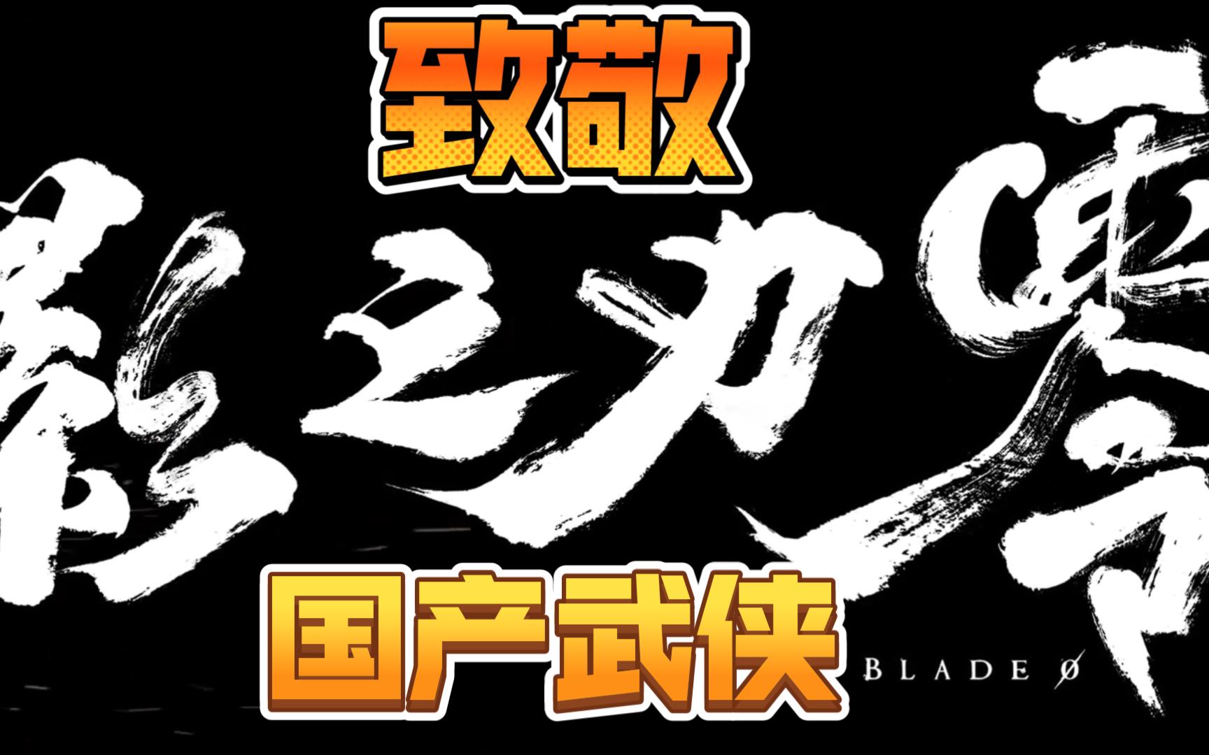 燕云十六声 百面千相 影之刃零 致敬国产武侠!网络游戏热门视频