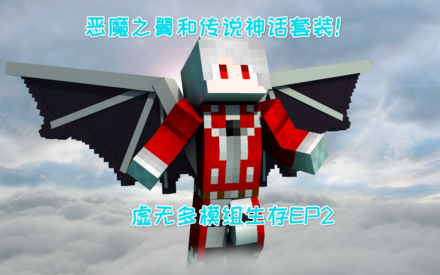 【天真】虚无世界3多模组生存ep2:恶魔之翼和传说神话套装!
