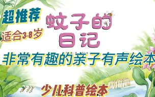 少儿科普|睡前读物|非常有趣的亲子有声绘本：蚊子的日记（适合3-8岁）