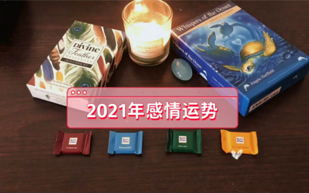 2021年感情运势哔哩哔哩bilibili