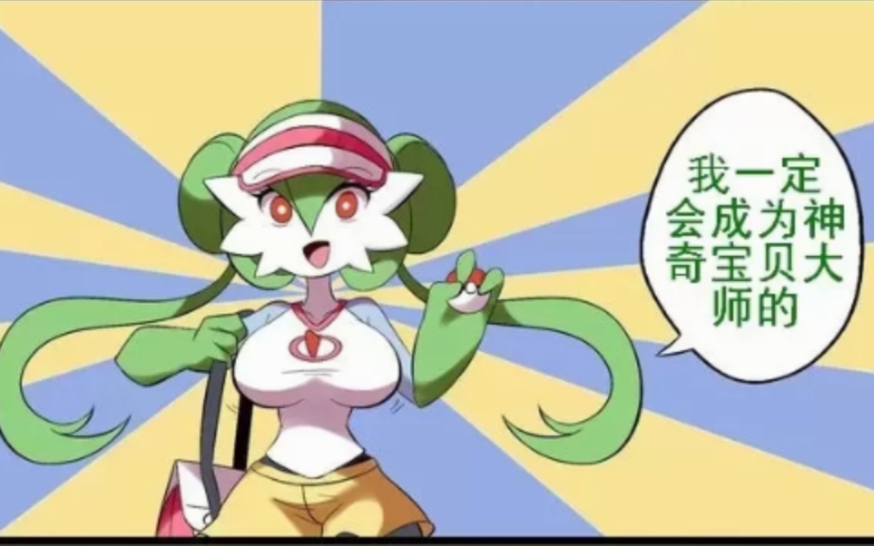 梦想成为神奇宝贝大师的沙奈朵