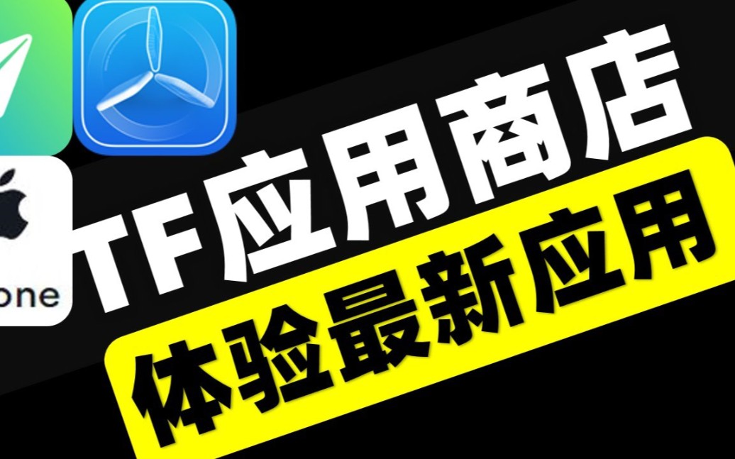 IOS系统手机无需换区下载公测应用,TestFlight App公测应用商店,各类应用应有尽有,影视软件、电视直播等等哔哩哔哩bilibili