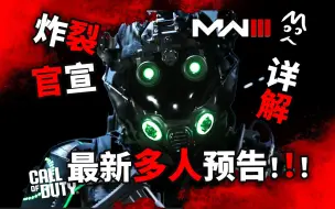 Download Video: 炸裂MW3多人模式宣传片！逐帧解析全新皮肤 人物 武器 动作 ！！MoYo的CoD 使命召唤现代战争3 COD20