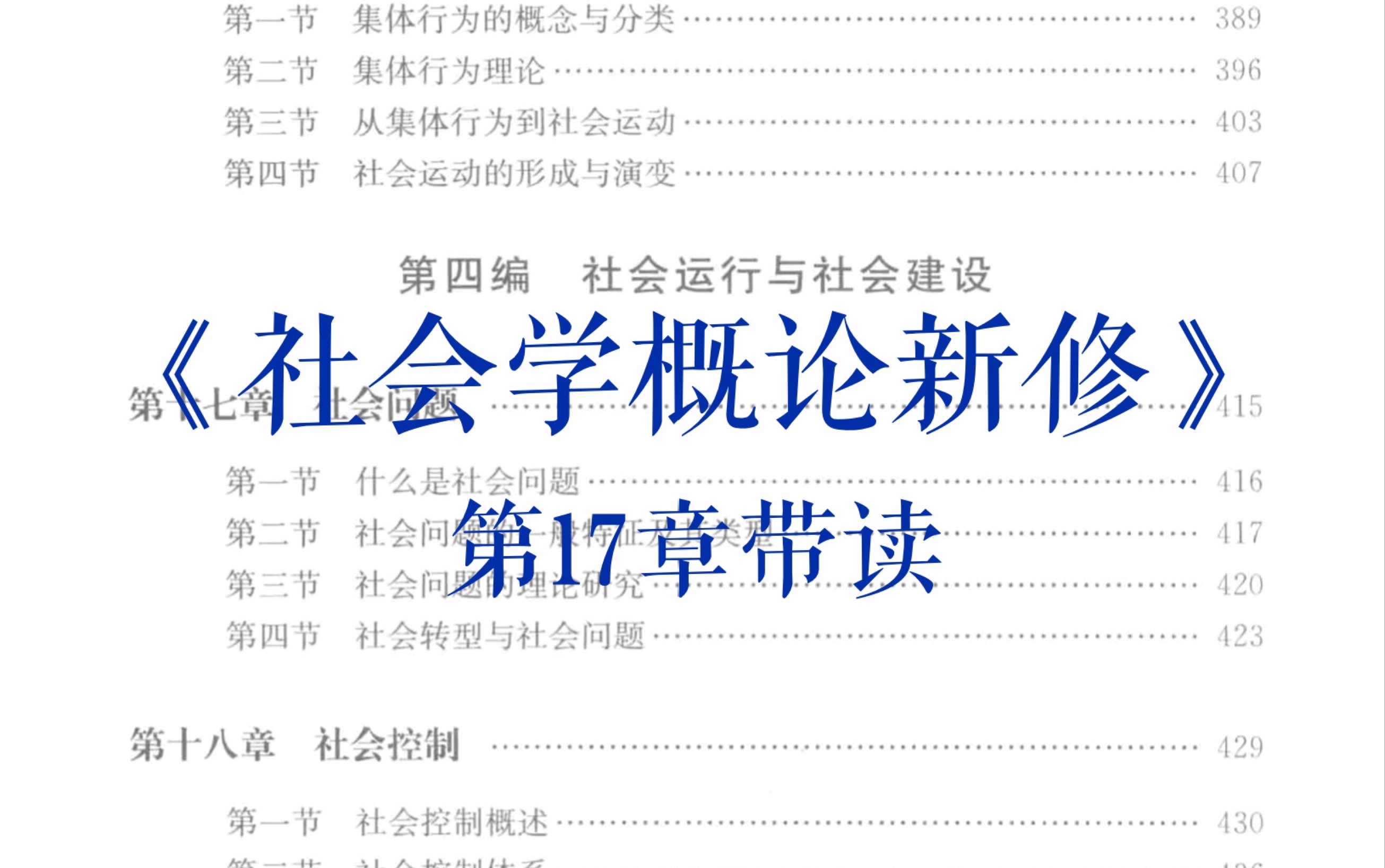 [图]《社会学概论新修》第17章带读｜社会问题｜人口 犯罪 贫困问题｜社会学考研｜和我一起读书吧