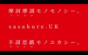 【sasakure.UK】"摩訶不思議"剧情概述