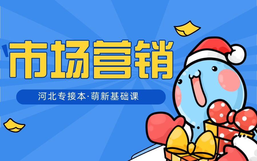 【河北专接本】市场营销—萌新基础课课程合集哔哩哔哩bilibili