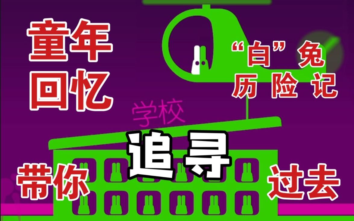 [图]那只拆学校的小白兔，真的是“白兔”吗？【白兔历险记/乔伊看世界（Easy Joe）】