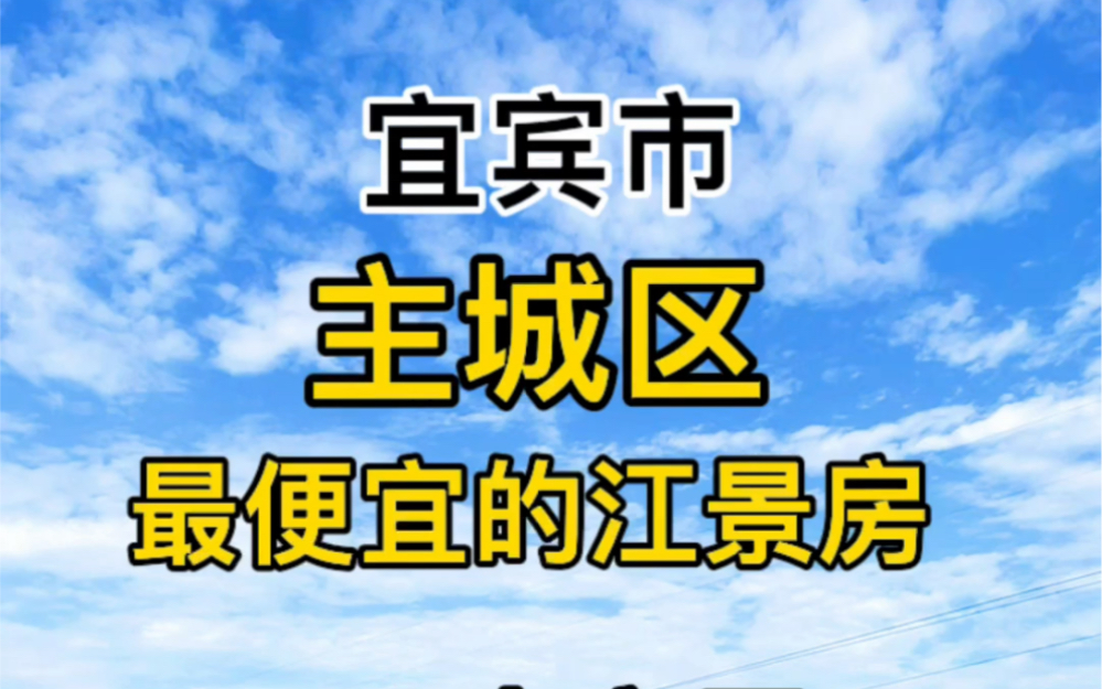 宜宾主城区最便宜的江景房,价格也是相当的哇塞哔哩哔哩bilibili