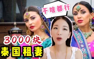 Скачать видео: 为啥泰国“租妻”生意这么火？一个月3000块，不满意还能换，难怪