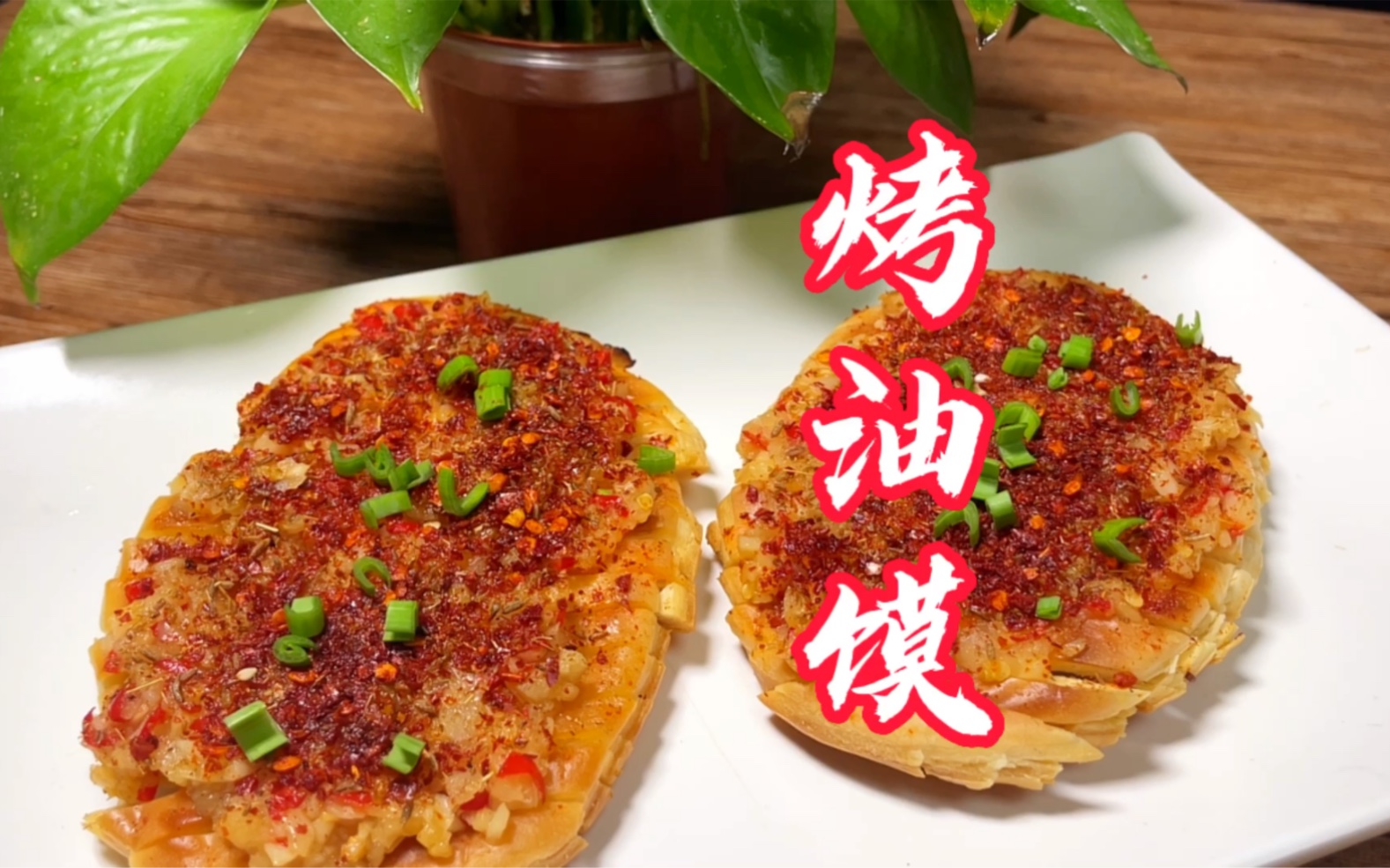 夜市烧烤必点美食烤油馍