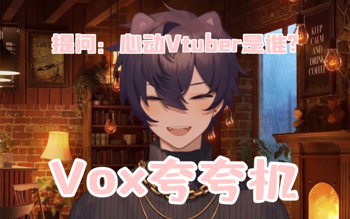 【Shoto】点开就看Shoto牌Vox夸夸机哔哩哔哩bilibili