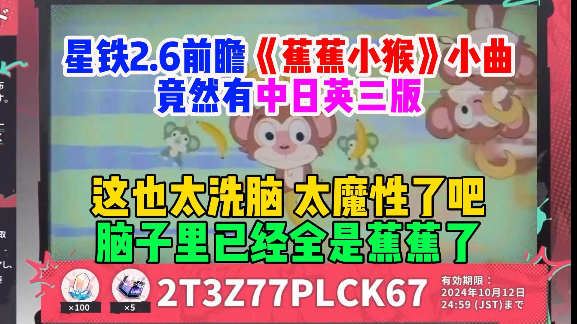 [图]星铁2.6前瞻超魔性的《蕉蕉小猴》小曲竟然有中日英三版，每个版本都巨洗脑【崩坏：星穹铁道】