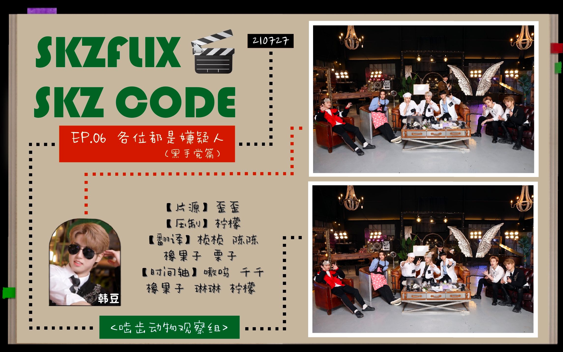 [图]【韩知城】210727 各位都是嫌疑人(mafia篇)｜[SKZ CODE] Ep.06 全场中字