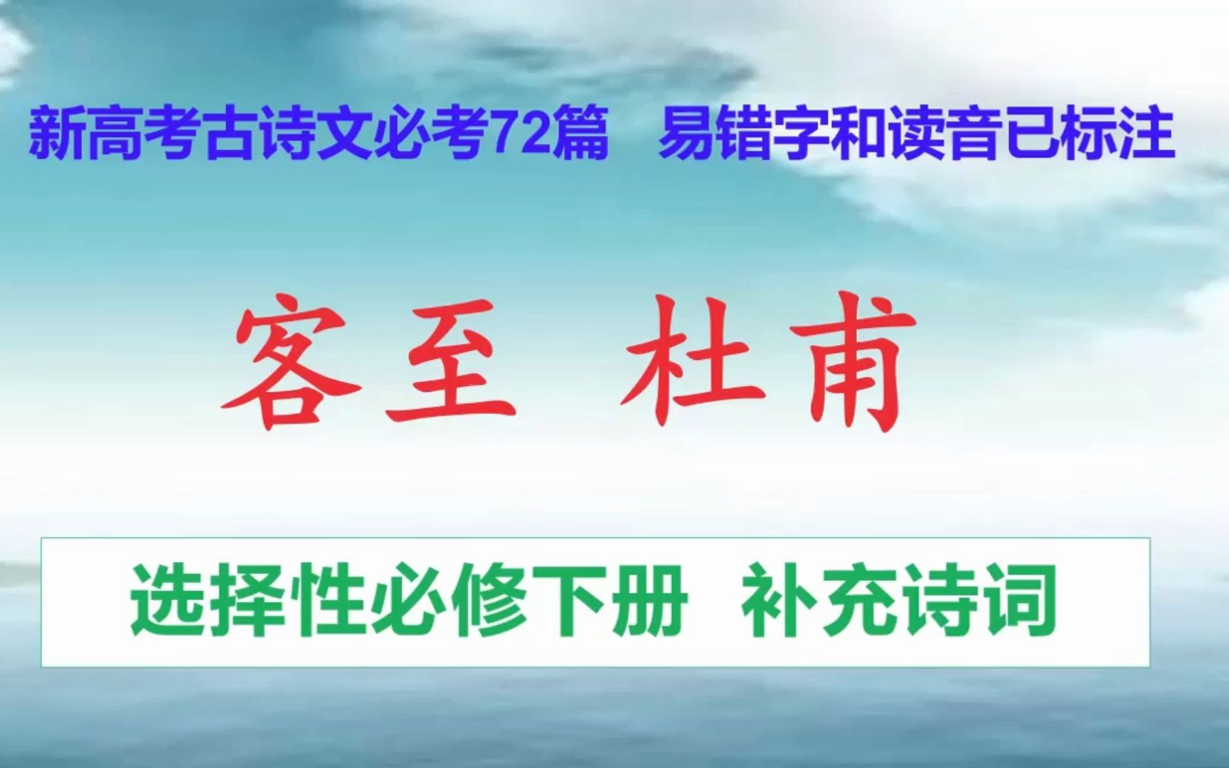 客至 杜甫朗读,选择性必修下册,新高考古诗文必考72篇 易错字和读音已标注哔哩哔哩bilibili