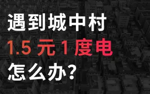 Video herunterladen: 高额水电？无良房东？遇到城中村 1.5 元 1 度电，该怎么办？