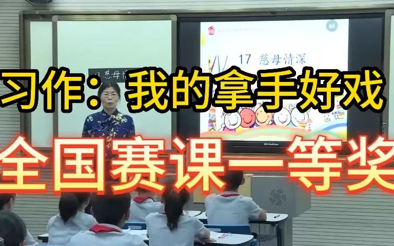 《习作:我的拿手好戏》 公开课优质课 新课标 部编小学语文六上哔哩哔哩bilibili