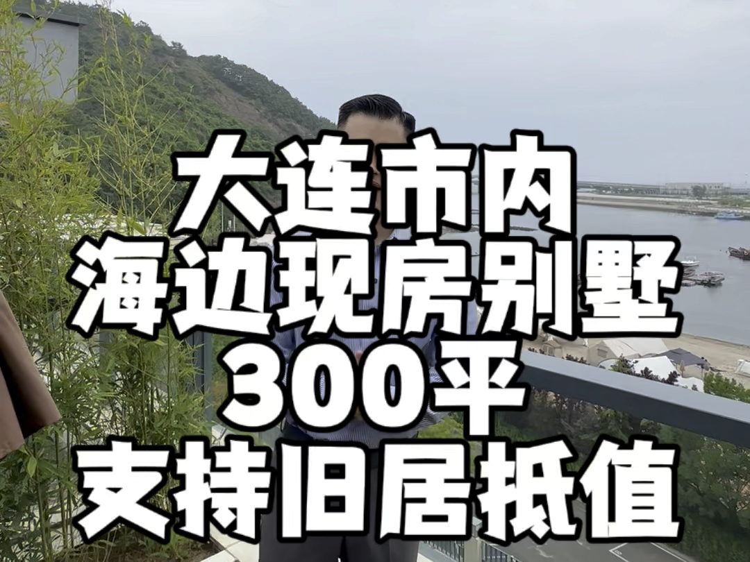 大连市内海边现房别墅.300平带露台.支持旧房抵值.滴滴大龙专属优惠#大连房产 #实景拍摄带你看房 #别墅𐟏ᥓ”哩哔哩bilibili