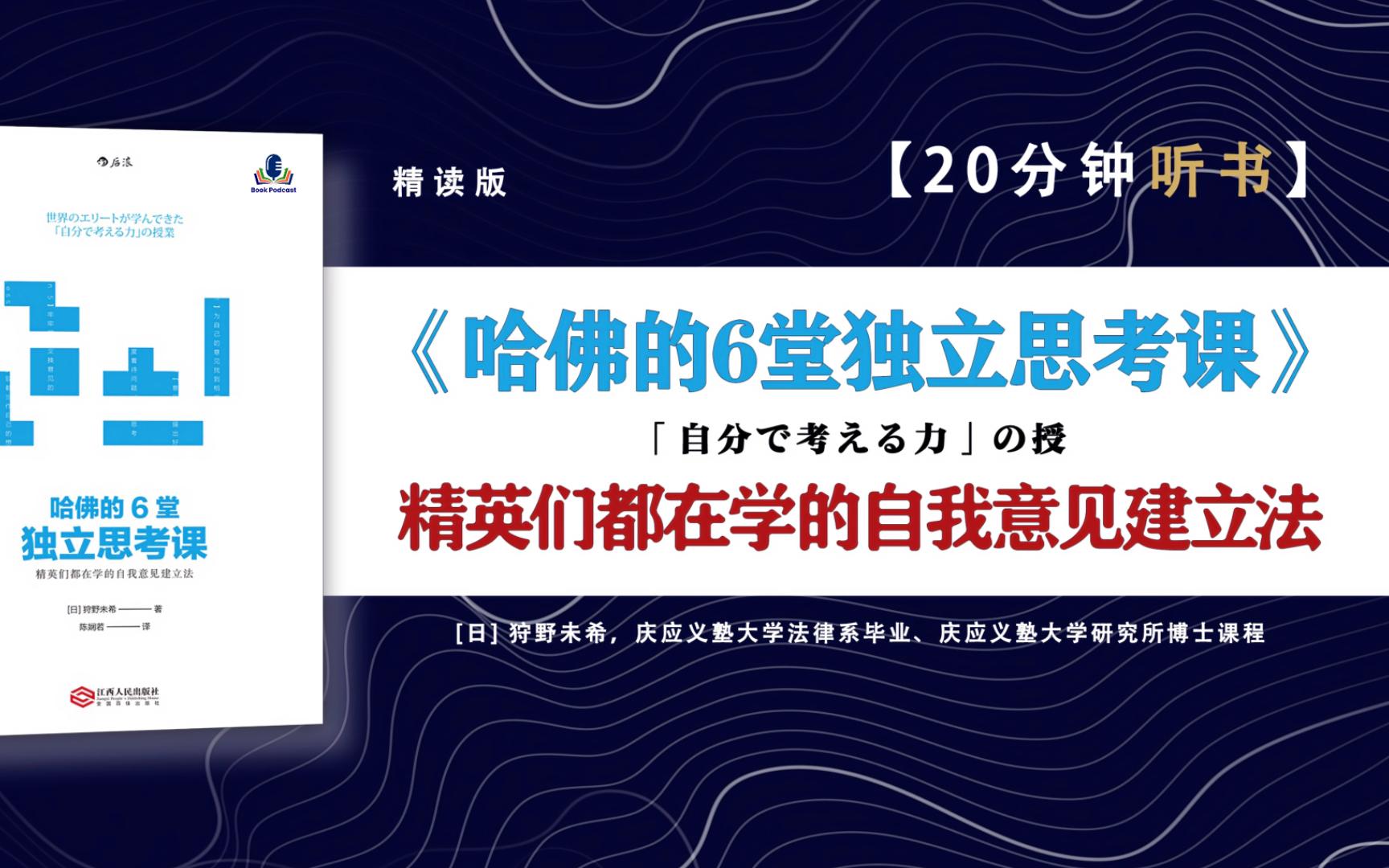 《哈佛的6堂独立思考课》日本热销十万册,TED人气讲师教你建立自己独特的意见!哔哩哔哩bilibili