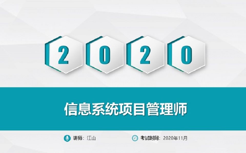 【江山】2020年11月软考高级信息系统项目管理师第一阶段哔哩哔哩bilibili