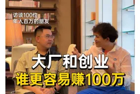 Descargar video: 大厂和创业，哪个更容易赚 100 万？