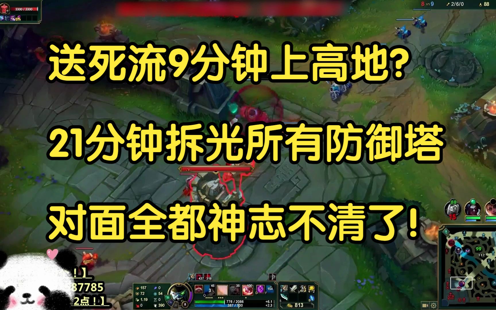 送死流9分钟上高地,21分钟拆光所有防御塔,对面全都神志不清了!-我才是熊猫大G-我才是熊猫大G-哔哩哔哩视频