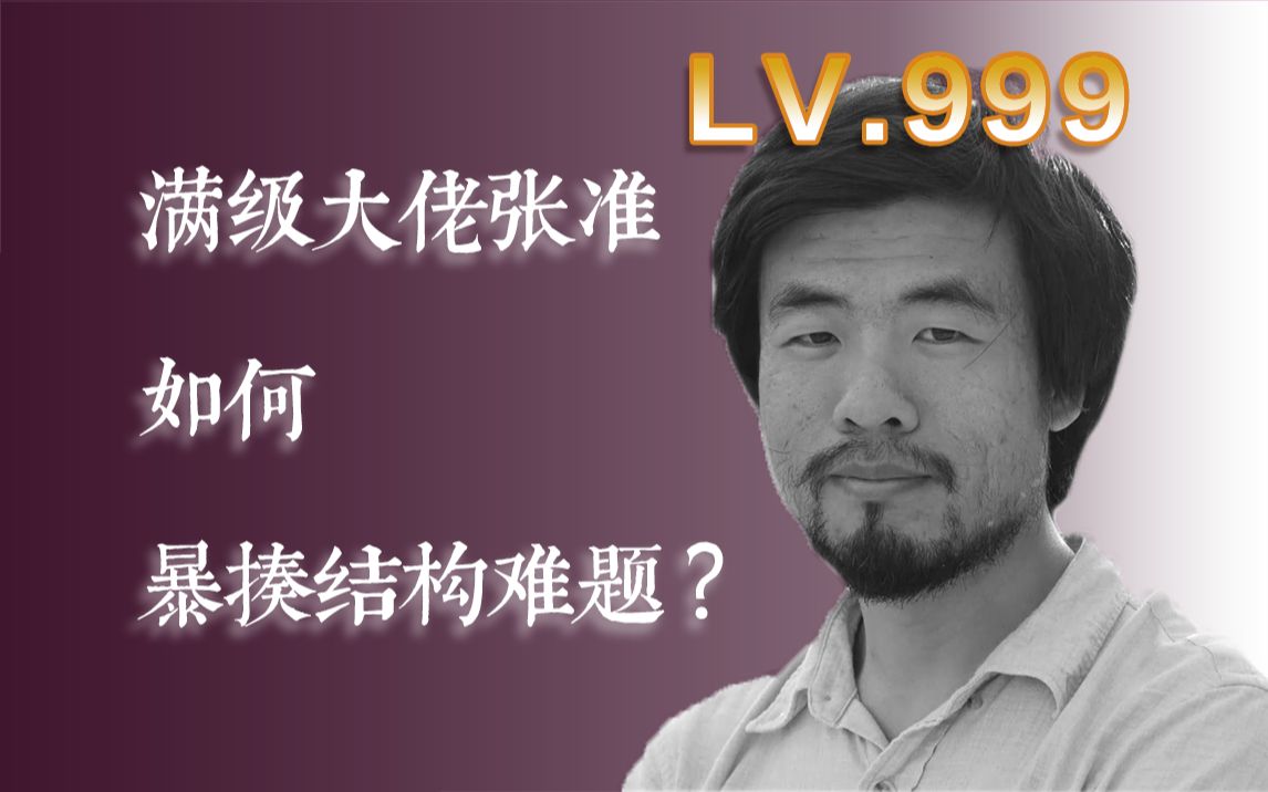 【不能再干的干货课】暴揍结构小怪兽,满级大佬张准怎么把结构做出化境?哔哩哔哩bilibili