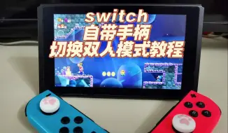 Tải video: switch自带手柄切换为双人模式教程