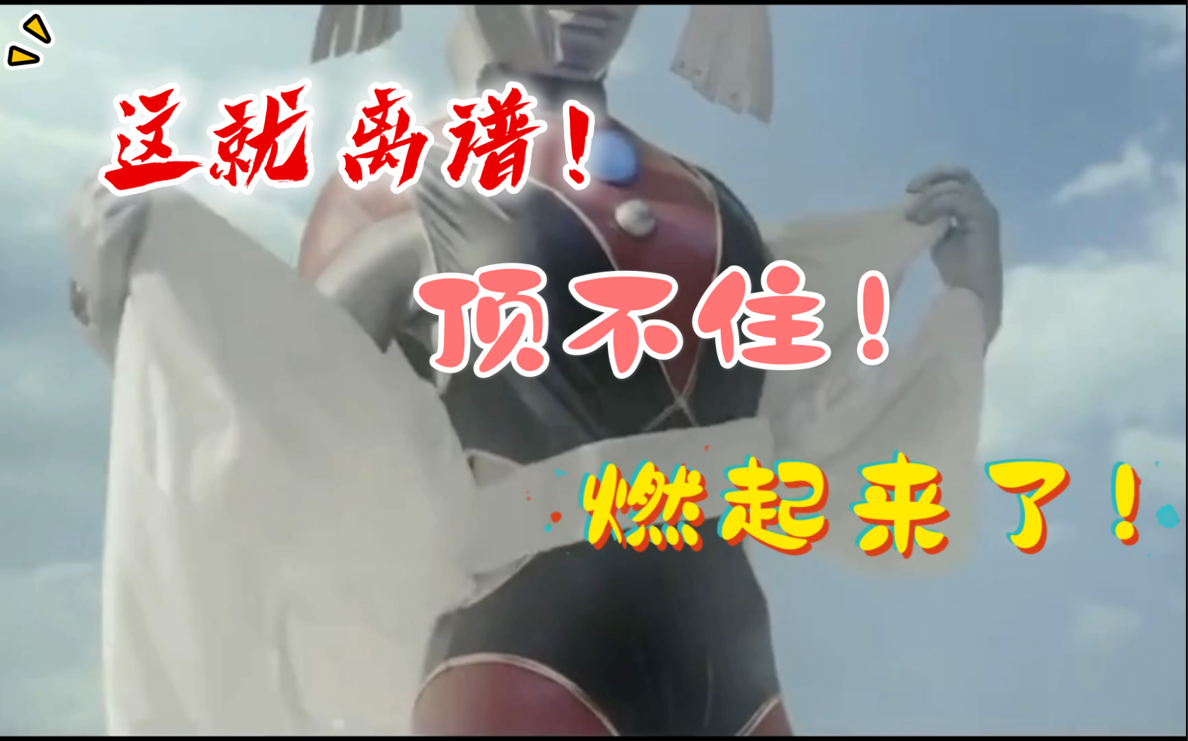 燃nm,燥起来了