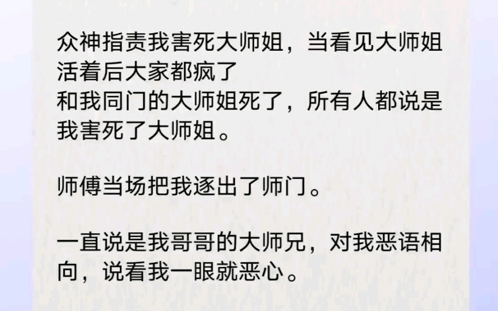 [图]虐文～众神指责我害死大师姐，当看到大师姐活着后大家都疯了