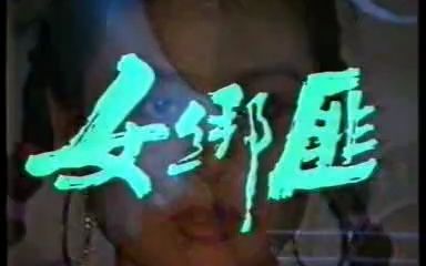 1990女绑匪 郭碧川 王旭 国产绝版老电影 老电视剧哔哩哔哩bilibili