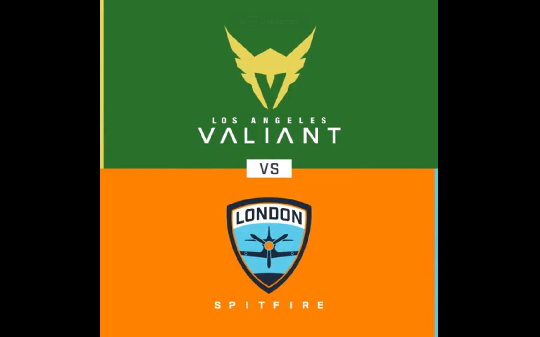 owl守望先锋联赛:洛杉矶英勇队 vs 伦敦喷火战斗机队 常规赛第1阶段