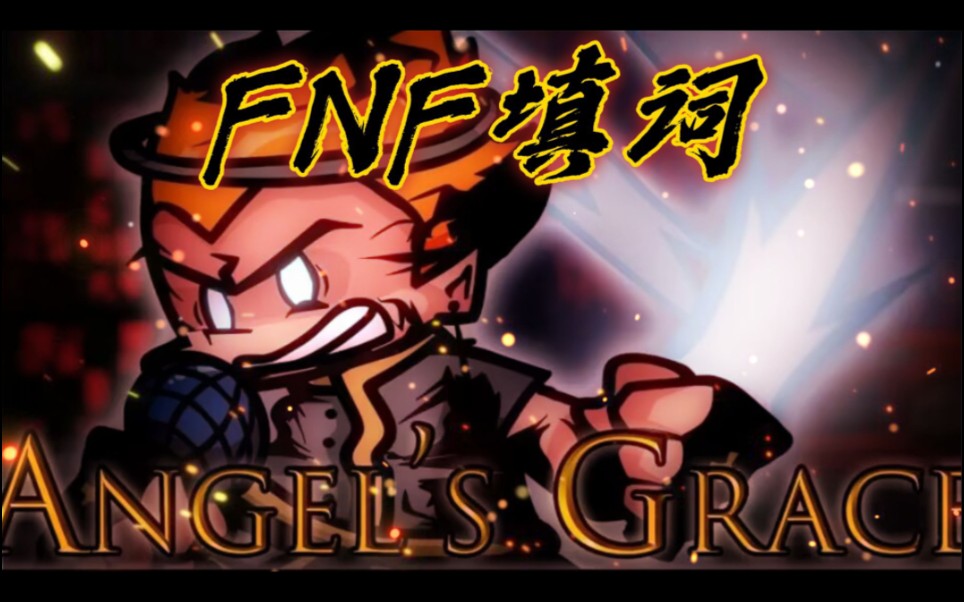 「官方概念填词/中下质量/堕落天使」Angel Grace/天使的恩典*Die,梦幻中的残骸哔哩哔哩bilibili