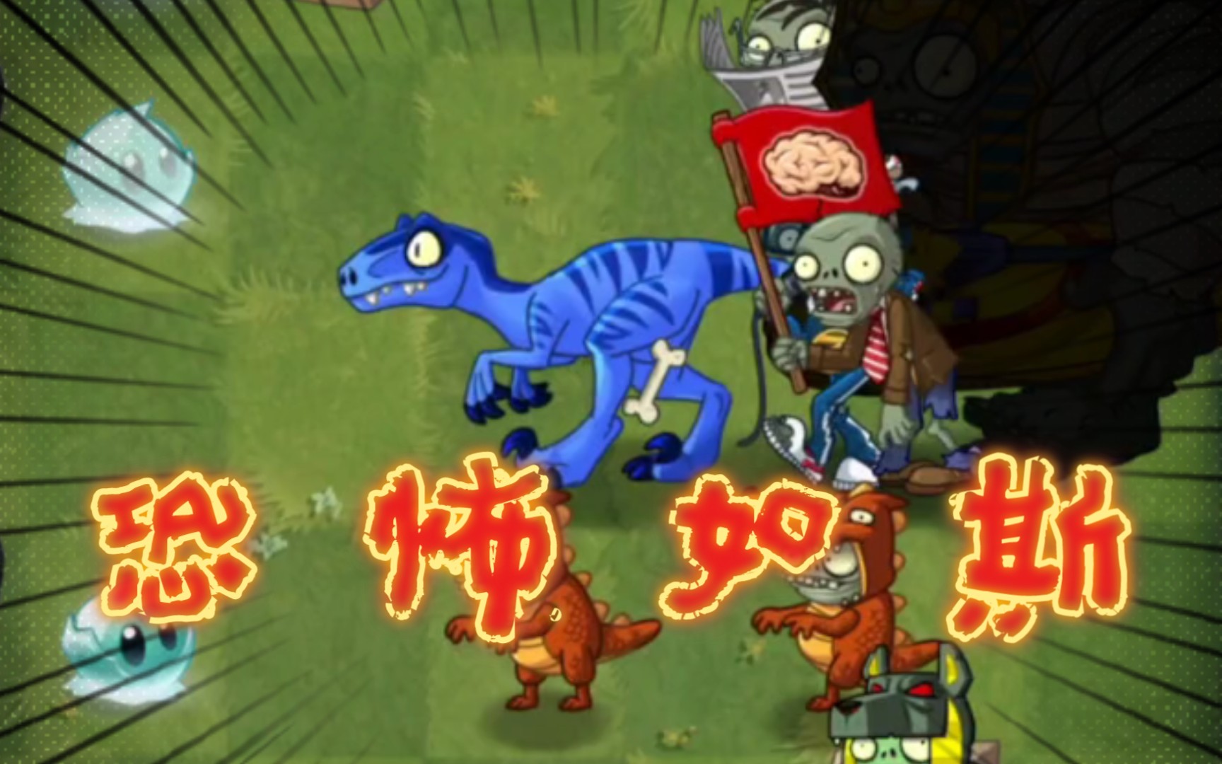 [pvz2]用灼热苦橙碾压一关的僵尸!_哔哩哔哩_bilibili